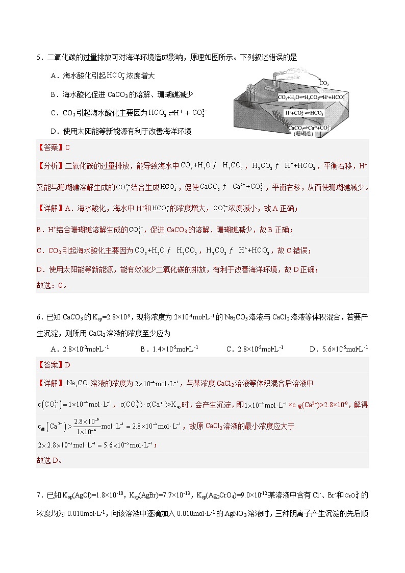 3.4.1 难溶电解质的沉淀溶解平衡（解析版）-【上好课】2022-2023学年高二化学同步备课系列（人教版2019选择性必修1）第3页
