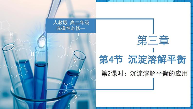 3.4.2 沉淀溶解平衡的应用（同步课件+同步练习）高二化学同步备课系列（人教版2019选择性必修1）01