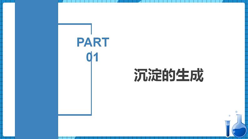 3.4.2 沉淀溶解平衡的应用（同步课件+同步练习）高二化学同步备课系列（人教版2019选择性必修1）04