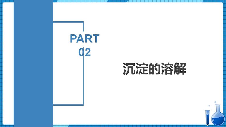 3.4.2 沉淀溶解平衡的应用（同步课件+同步练习）高二化学同步备课系列（人教版2019选择性必修1）07