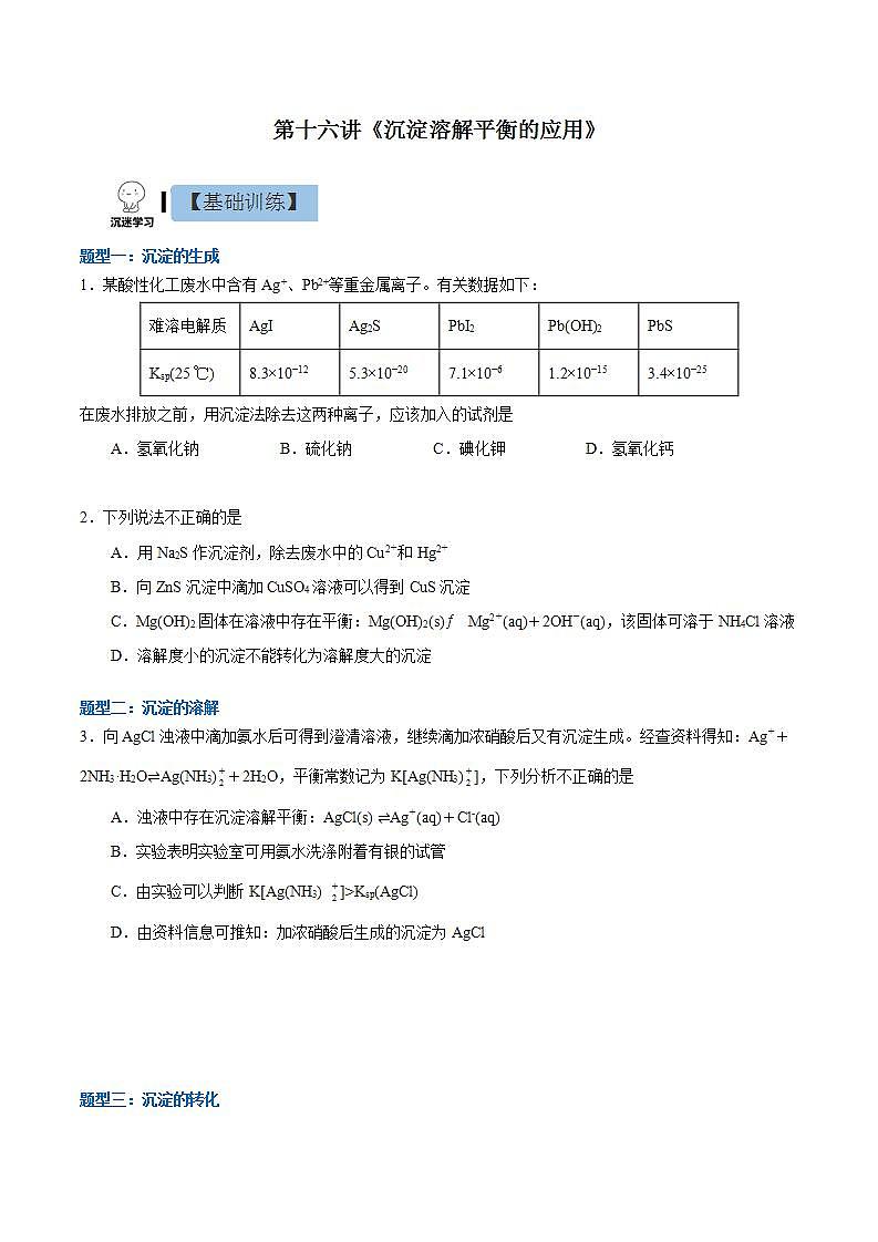 3.4.2 沉淀溶解平衡的应用（分层作业）（原卷版）-【上好课】2022-2023学年高二化学同步备课系列（人教版2019选择性必修1）第1页