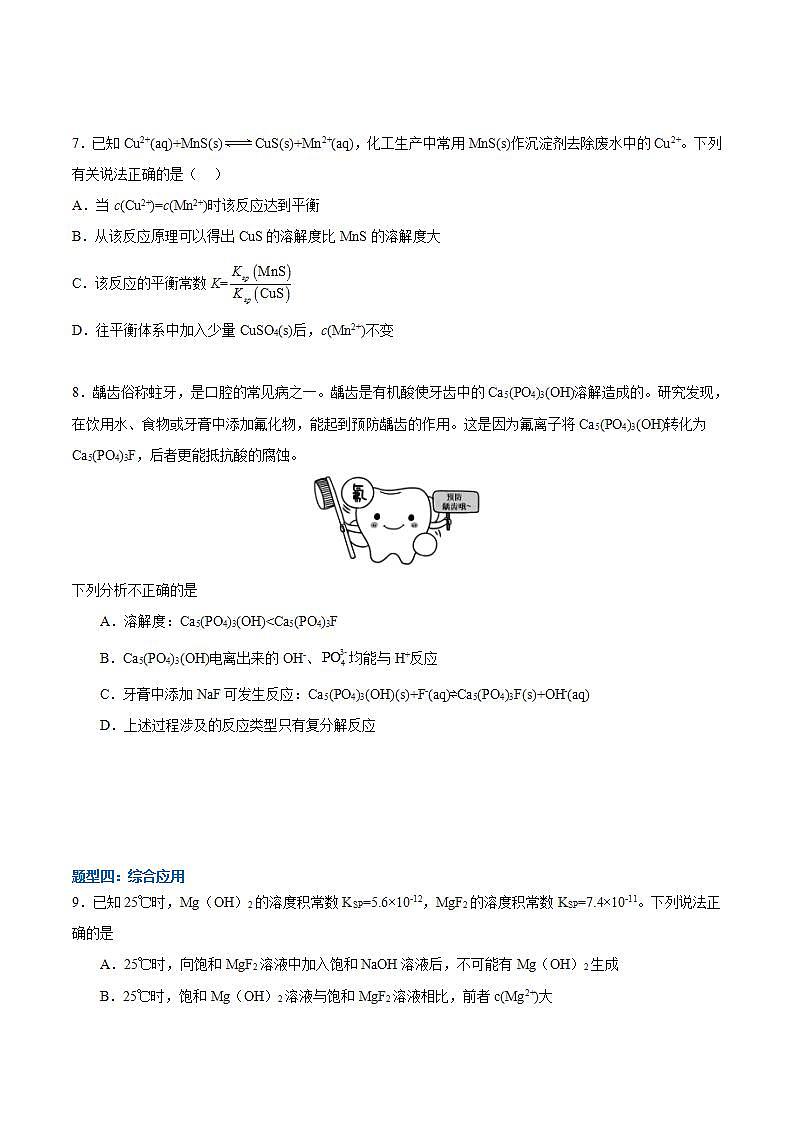 3.4.2 沉淀溶解平衡的应用（分层作业）（原卷版）-【上好课】2022-2023学年高二化学同步备课系列（人教版2019选择性必修1）第3页