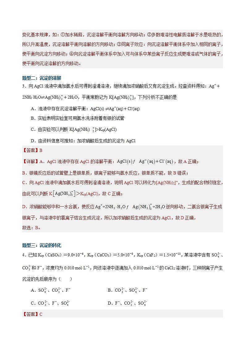 3.4.2 沉淀溶解平衡的应用（分层作业）（解析版）-【上好课】2022-2023学年高二化学同步备课系列（人教版2019选择性必修1）第2页