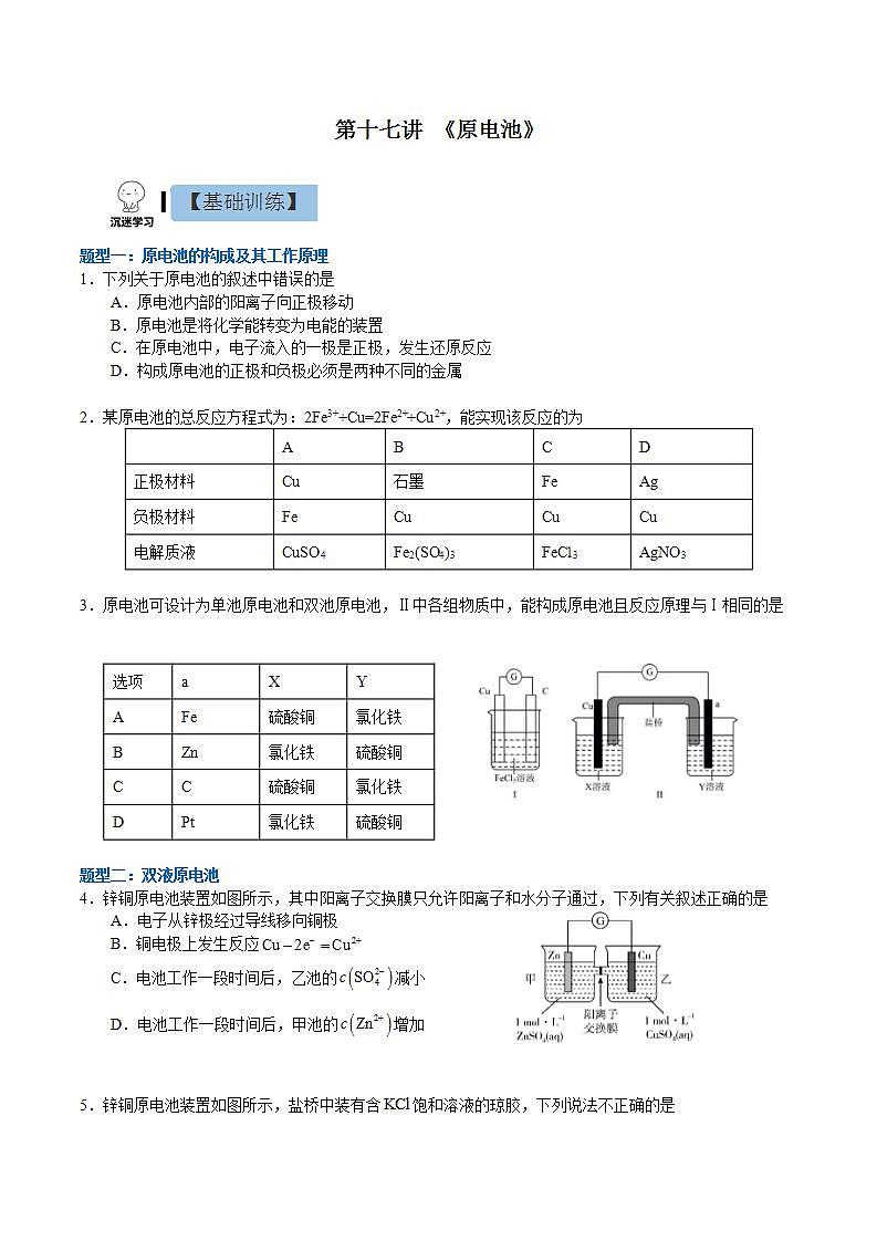 4.1.1  原电池（分层作业）（原卷版）-【上好课】2022-2023学年高二化学同步备课系列（人教版2019选择性必修1）第1页