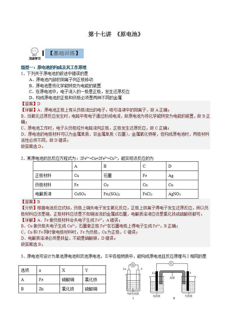 4.1.1  原电池（分层作业）（解析版）-【上好课】2022-2023学年高二化学同步备课系列（人教版2019选择性必修1）第1页