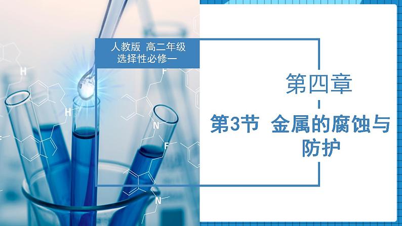 4.3.1金属的腐蚀与防护（同步课件+同步练习）高二化学同步备课系列（人教版2019选择性必修1）01