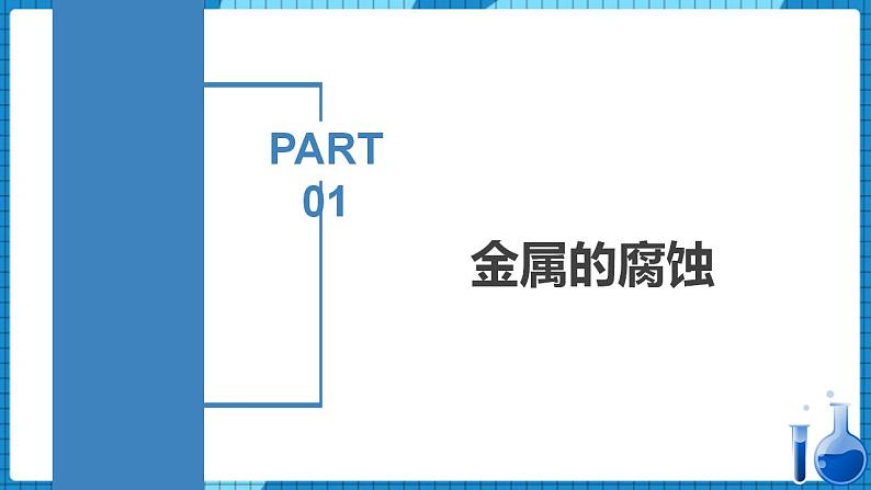 4.3.1金属的腐蚀与防护（同步课件+同步练习）高二化学同步备课系列（人教版2019选择性必修1）04