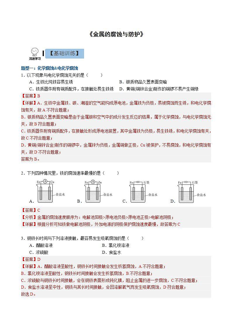 4.3.1金属的腐蚀与防护（同步课件+同步练习）高二化学同步备课系列（人教版2019选择性必修1）01