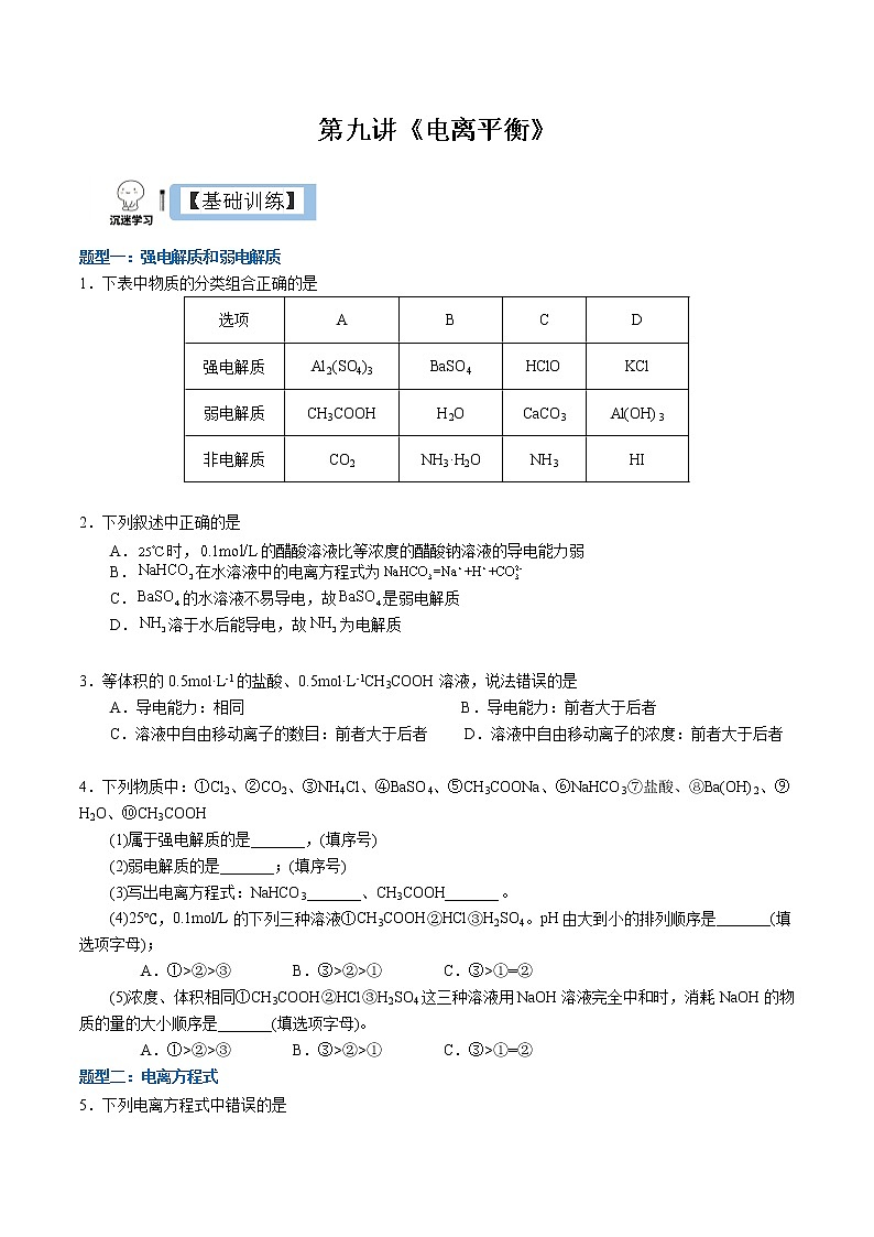 3.1.1强电解质和弱电解质（同步课件+同步练习）高二化学同步备课系列（人教版2019选择性必修1）01
