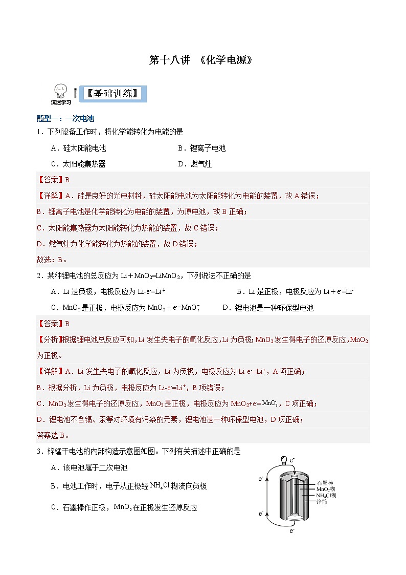 4.1.2  化学电源（分层作业）（解析版）-【上好课】2022-2023学年高二化学同步备课系列（人教版2019选择性必修1）第1页