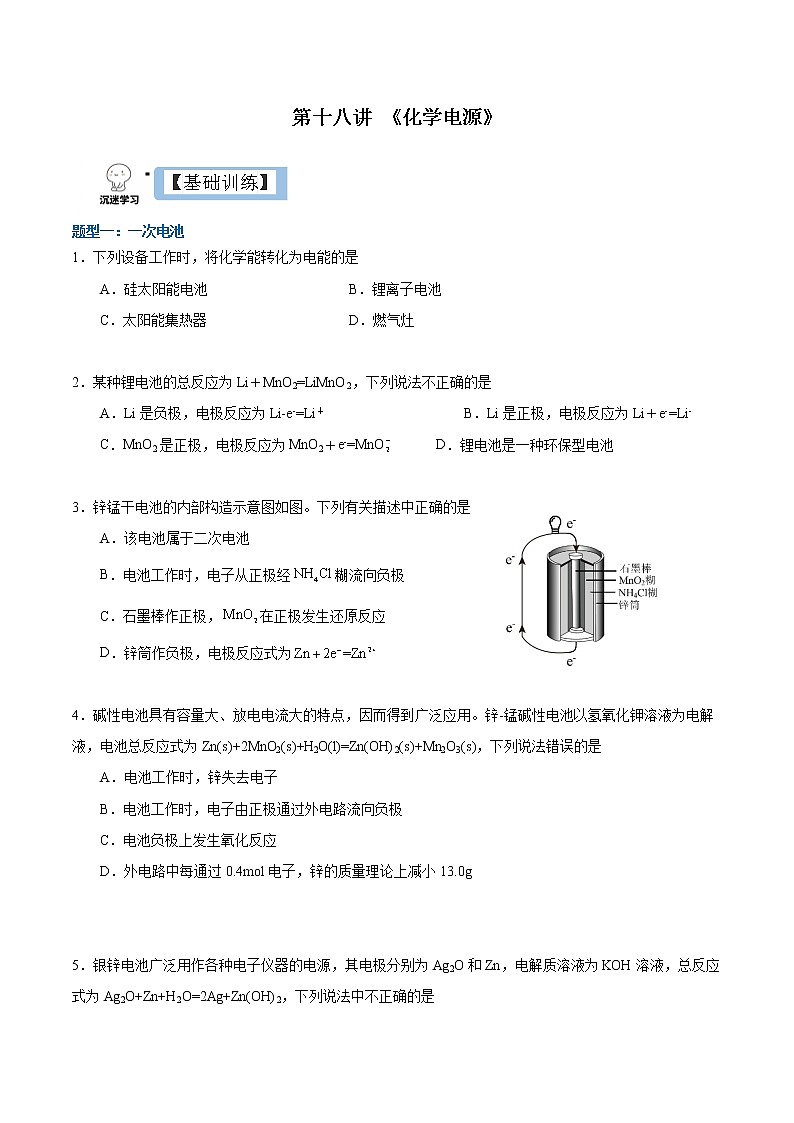 4.1.2  化学电源（分层作业）（原卷版）-【上好课】2022-2023学年高二化学同步备课系列（人教版2019选择性必修1）第1页