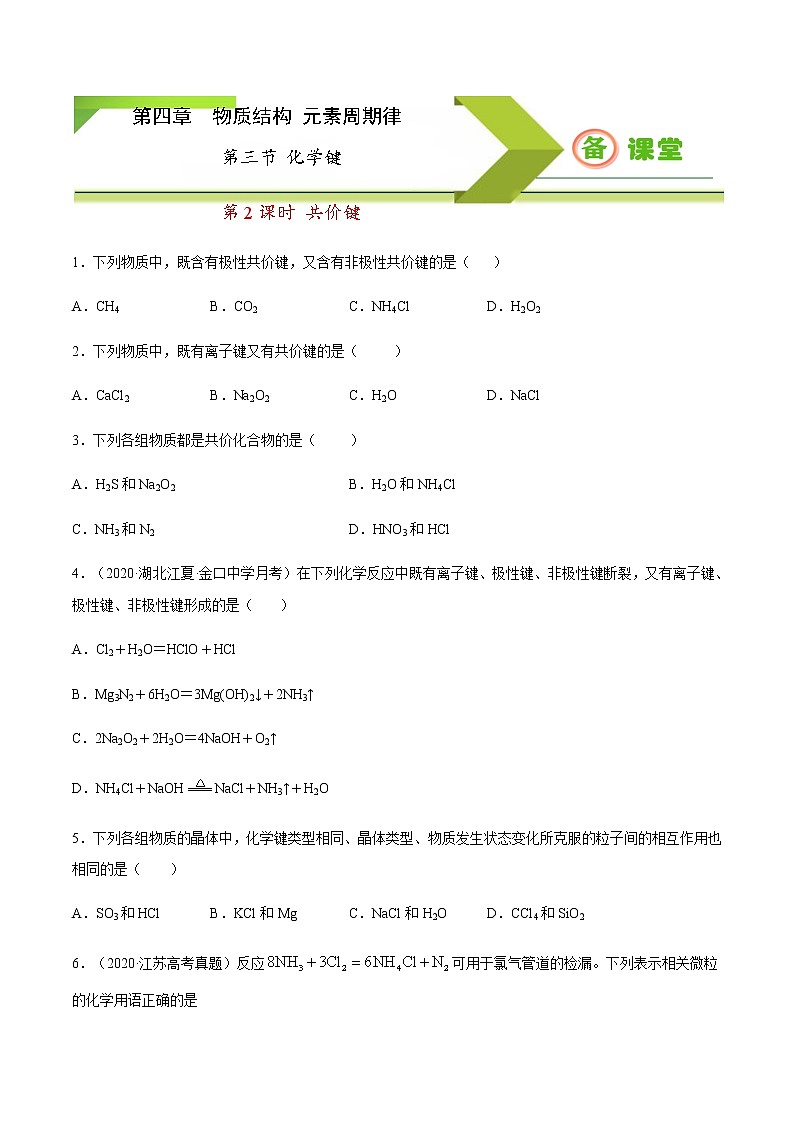 必修一专题4.3.2 共价键（人教版2019）01