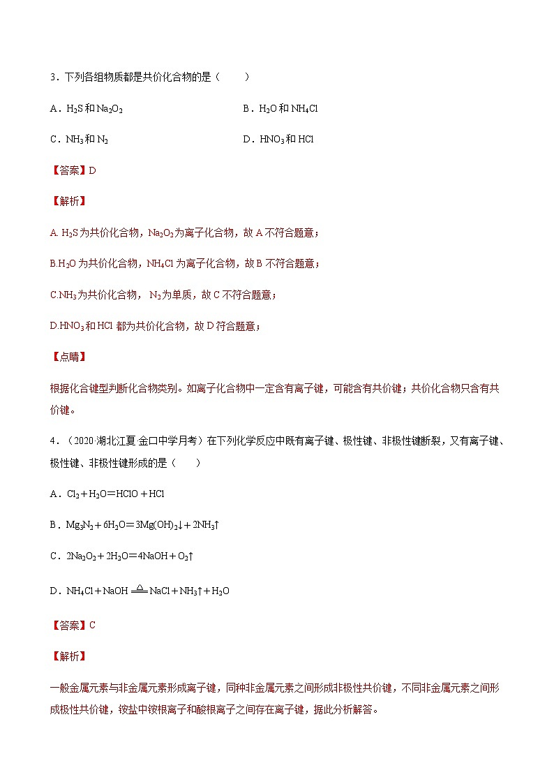 必修一专题4.3.2 共价键（人教版2019）02