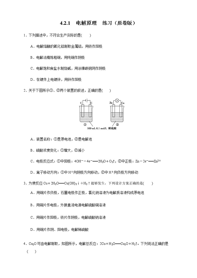 4.2.1  电解原理 练习（原卷版）第1页