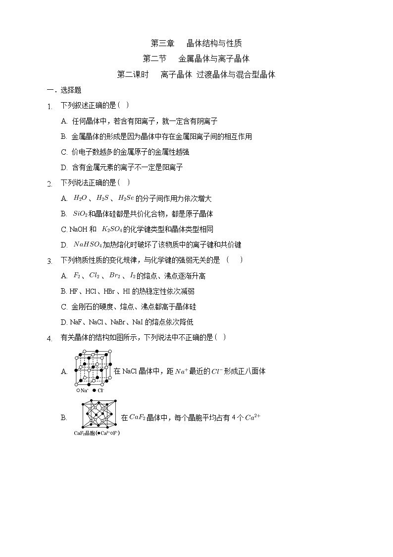 3.3.2 离子晶体 过渡晶体与混合型晶体-练习-2020-2021学年下学期高二化学同步精品课堂(新教材人教版选择性必修2)（原卷版）第1页