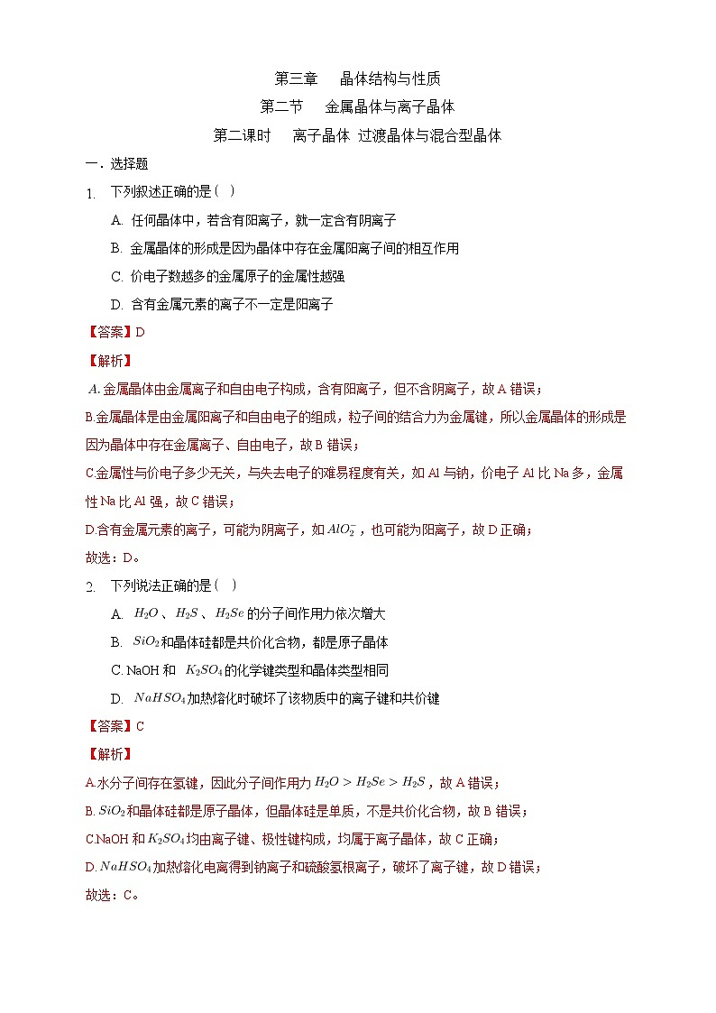 3.3.2 离子晶体 过渡晶体与混合型晶体-练习-2020-2021学年下学期高二化学同步精品课堂(新教材人教版选择性必修2)（解析版）第1页