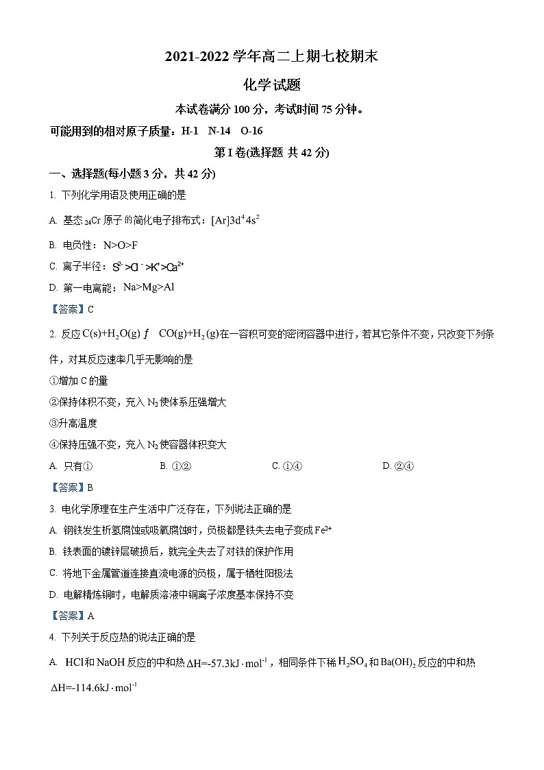 2021-2022学年重庆市七校高二上学期期末考试化学试题  Word版第1页