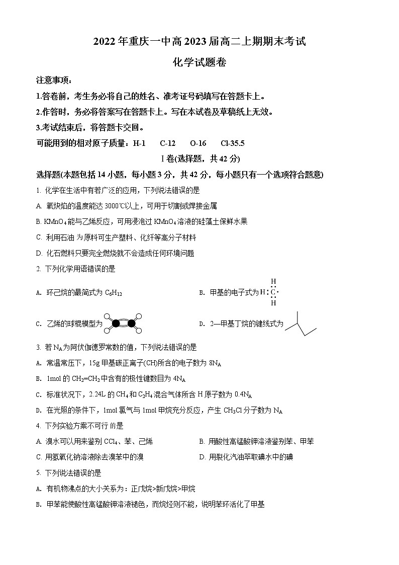 2021-2022学年重庆一中高二上学期期末考试化学试题  Word版第1页