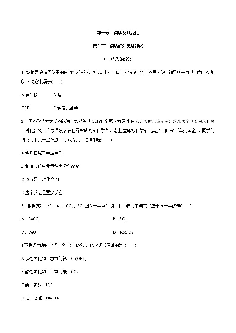 【新教材精创】1.1  物质的分类练习（2）-人教版高中化学必修第一册01