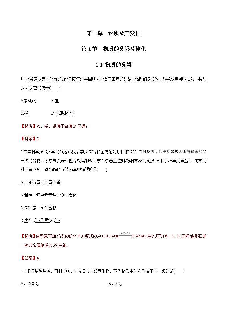 【新教材精创】1.1  物质的分类练习（2）-人教版高中化学必修第一册01