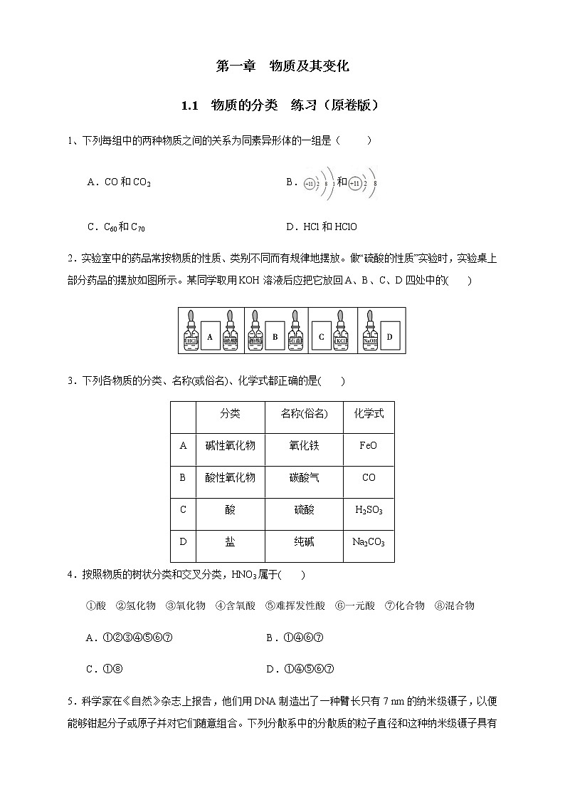 1.1 物质的分类练习（1）-人教版高中化学必修第一册01