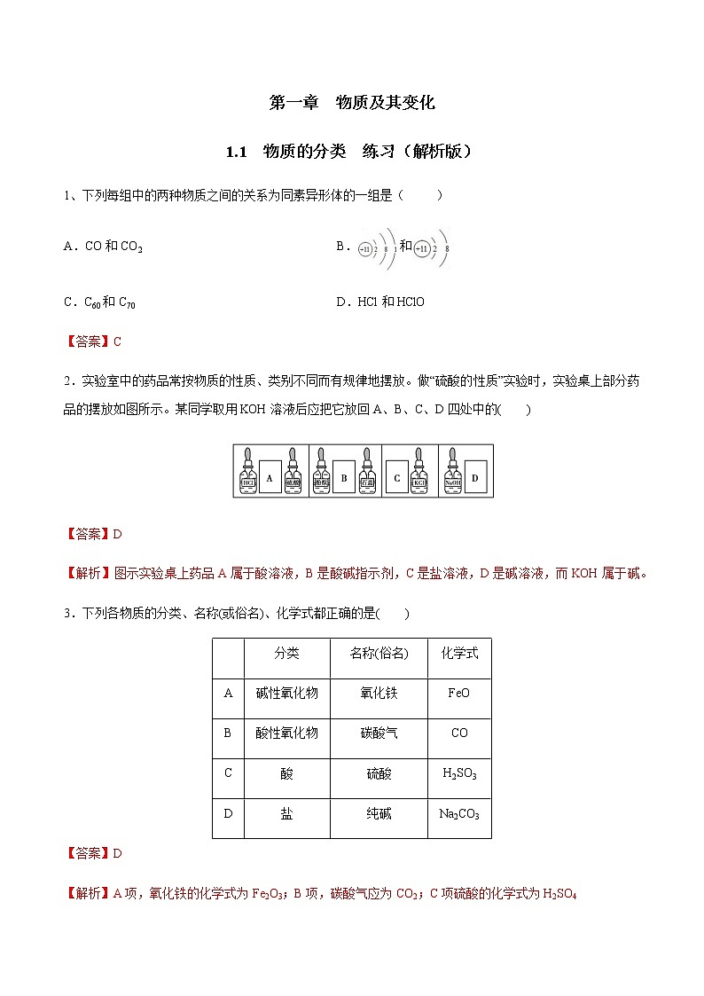 1.1 物质的分类练习（1）-人教版高中化学必修第一册01