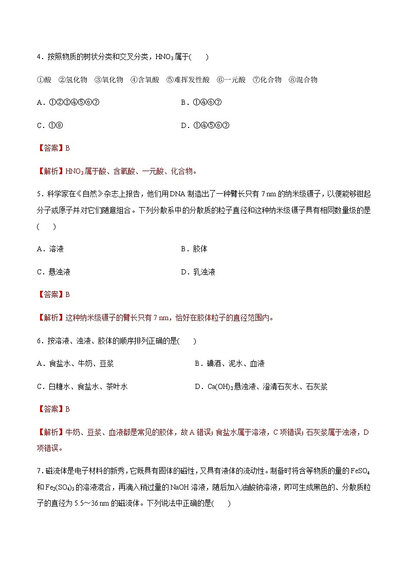 1.1 物质的分类练习（1）-人教版高中化学必修第一册02