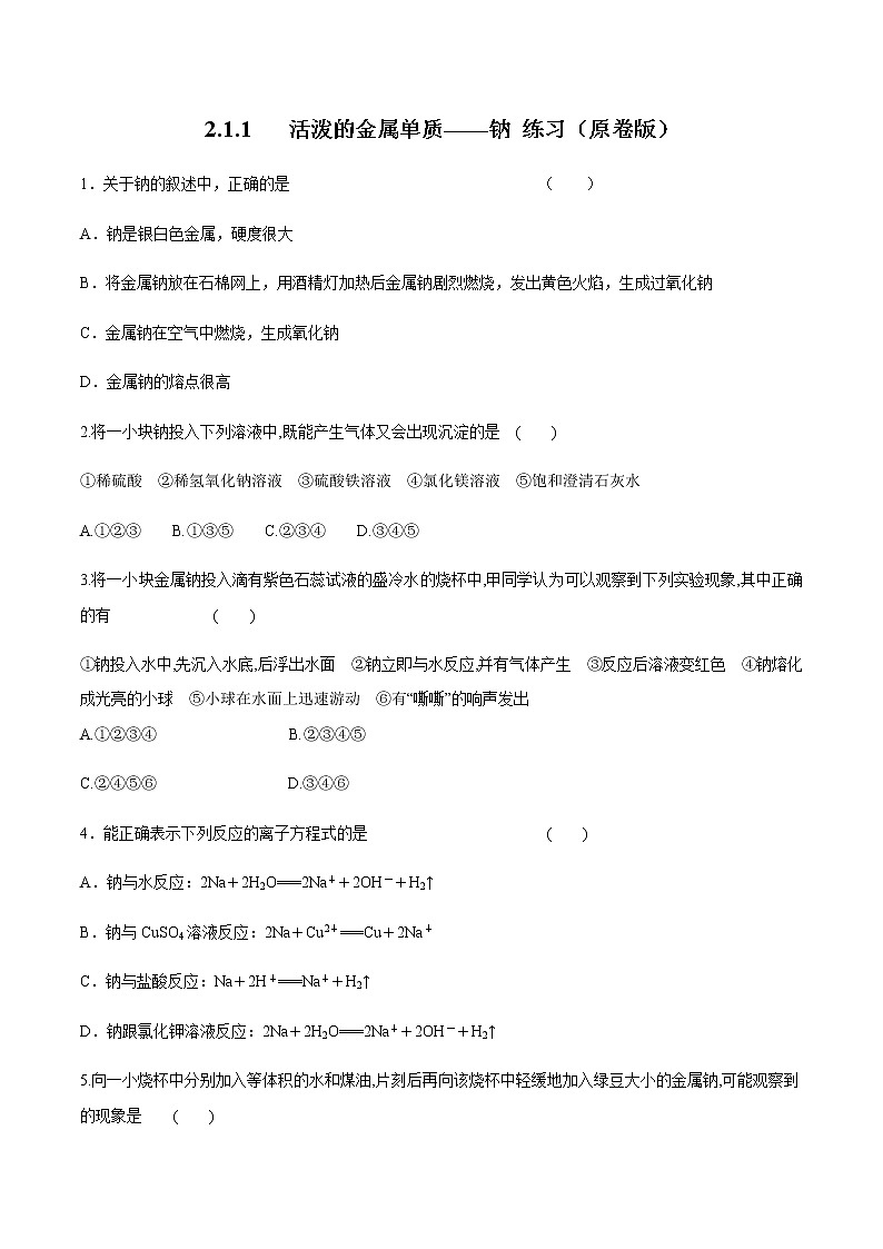 2.1.1  活泼的金属单质——钠 练习（原卷版）第1页