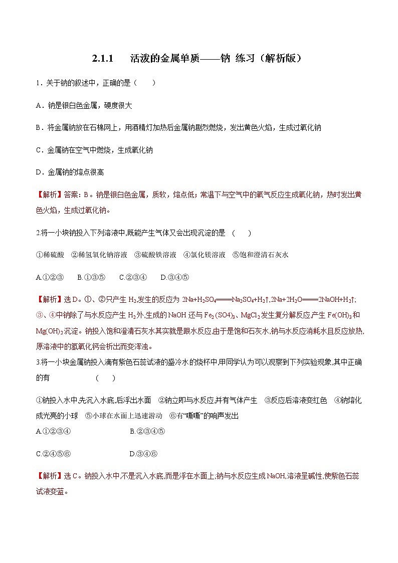 2.1.1  活泼的金属单质——钠 练习（解析版）第1页