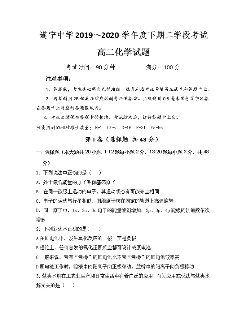 2019-2020学年四川省遂宁中学校高二下学期第二次月考化学试题 Word版01