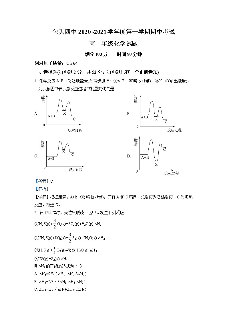 2020-2021学年内蒙古包头市第四中学高二上学期期中考试化学试题（解析版）01