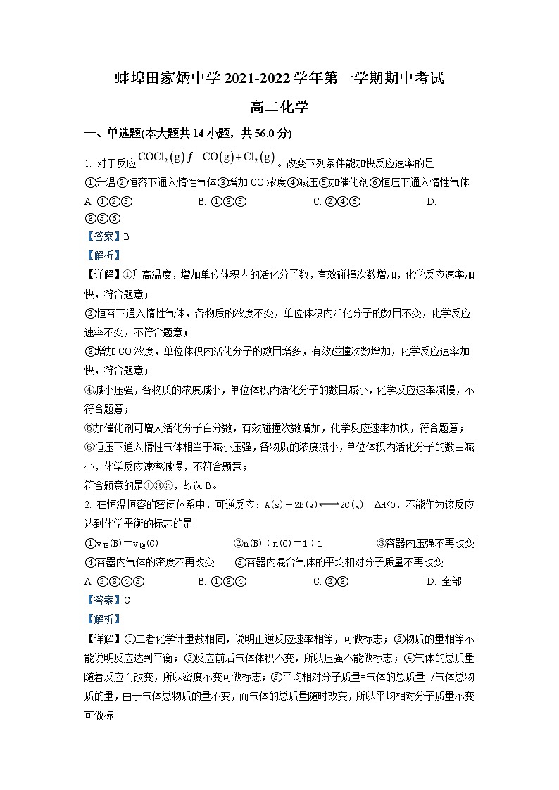 2021-2022学年安徽省蚌埠田家炳中学高二上学期期中考试化学试题 解析版01