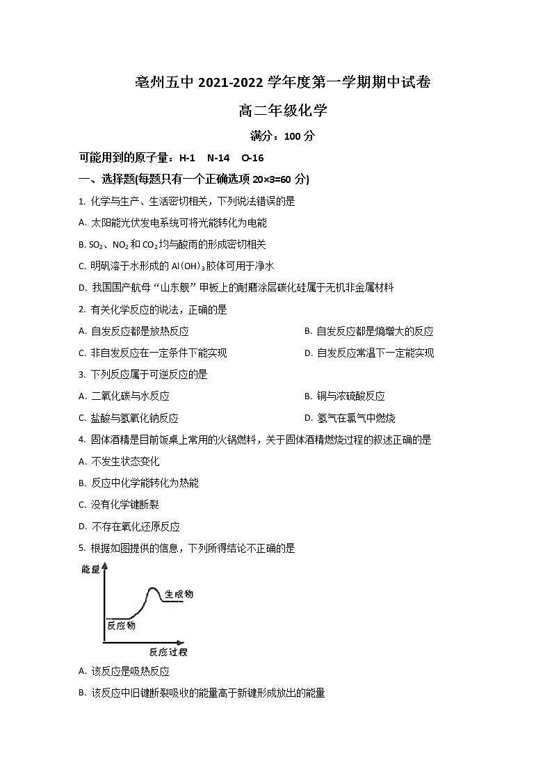 2021-2022学年安徽省亳州市第五完全中学高二上学期期中考试化学试题 解析版01