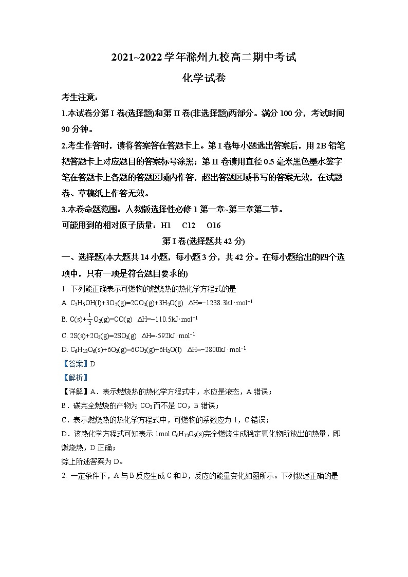 2021-2022学年安徽省滁州九校高二上学期期中考试  化学试题  （解析版）01