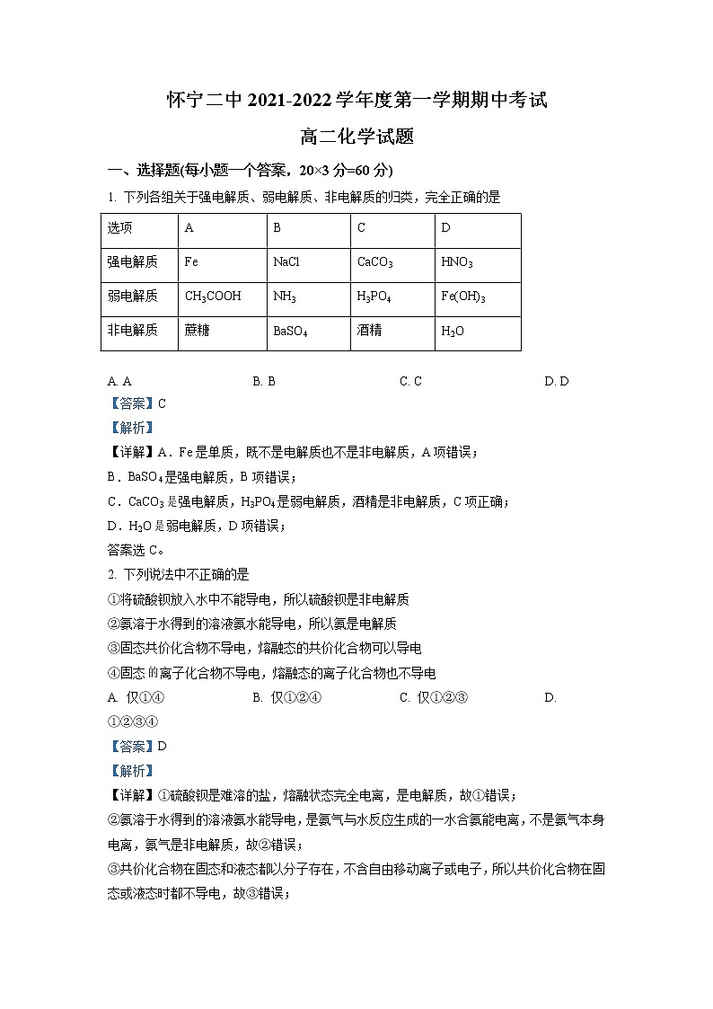 2021-2022学年安徽省怀宁县第二中学高二上学期期中考试化学试题 解析版第1页