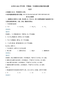 2021-2022学年浙江省台州市高一上学期期末质量评估化学试题（解析版）