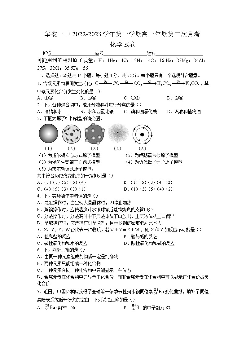 2022-2023学年福建省华安县第一中学高一上学期第二次月考化学试题第1页