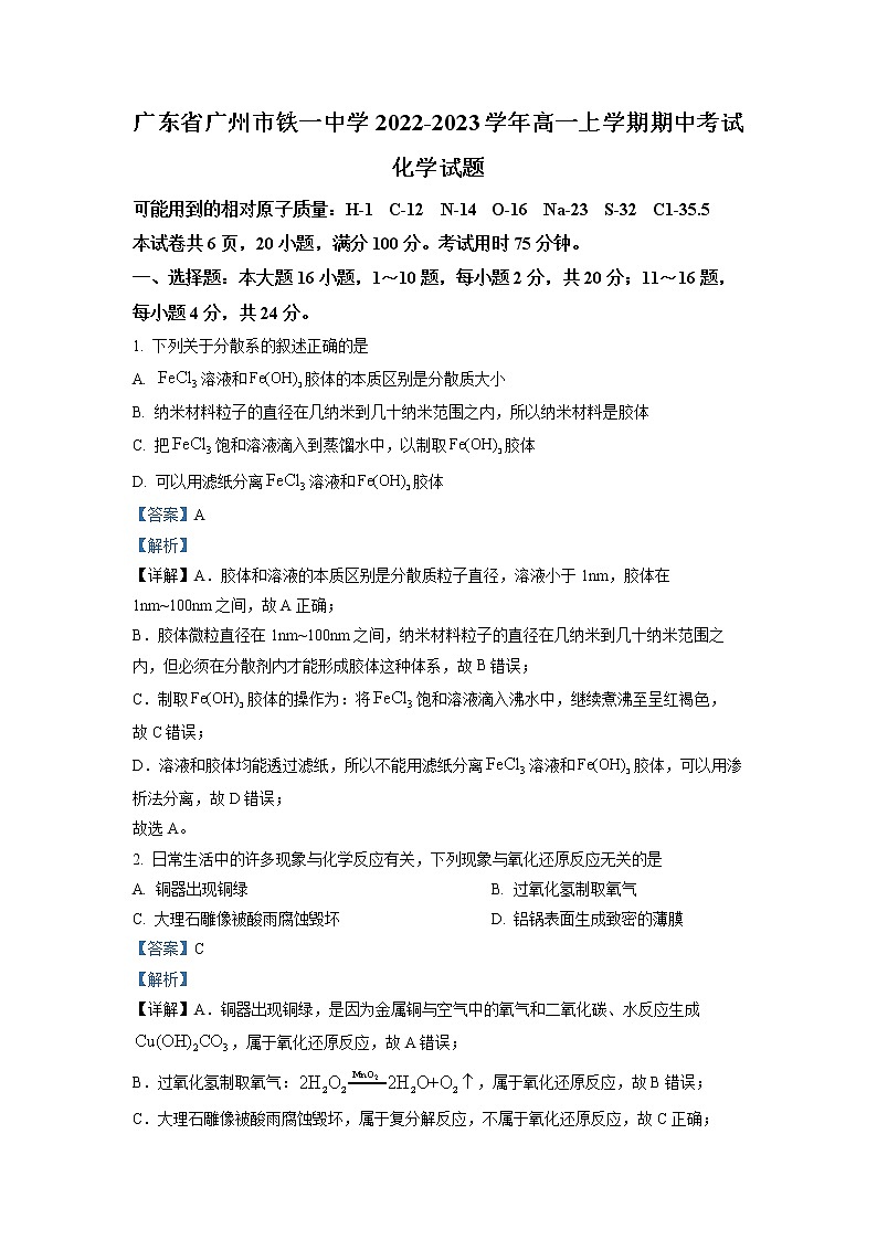 2022-2023学年广东省广州市铁一中学高一上学期期中考试化学试题 解析版01