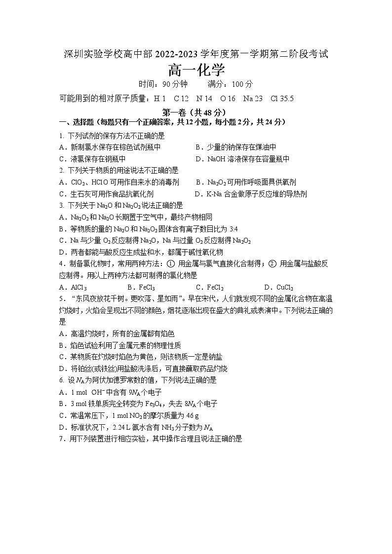 2022-2023学年广东省深圳实验学校高中部高一上学期第二阶段考试——化学01