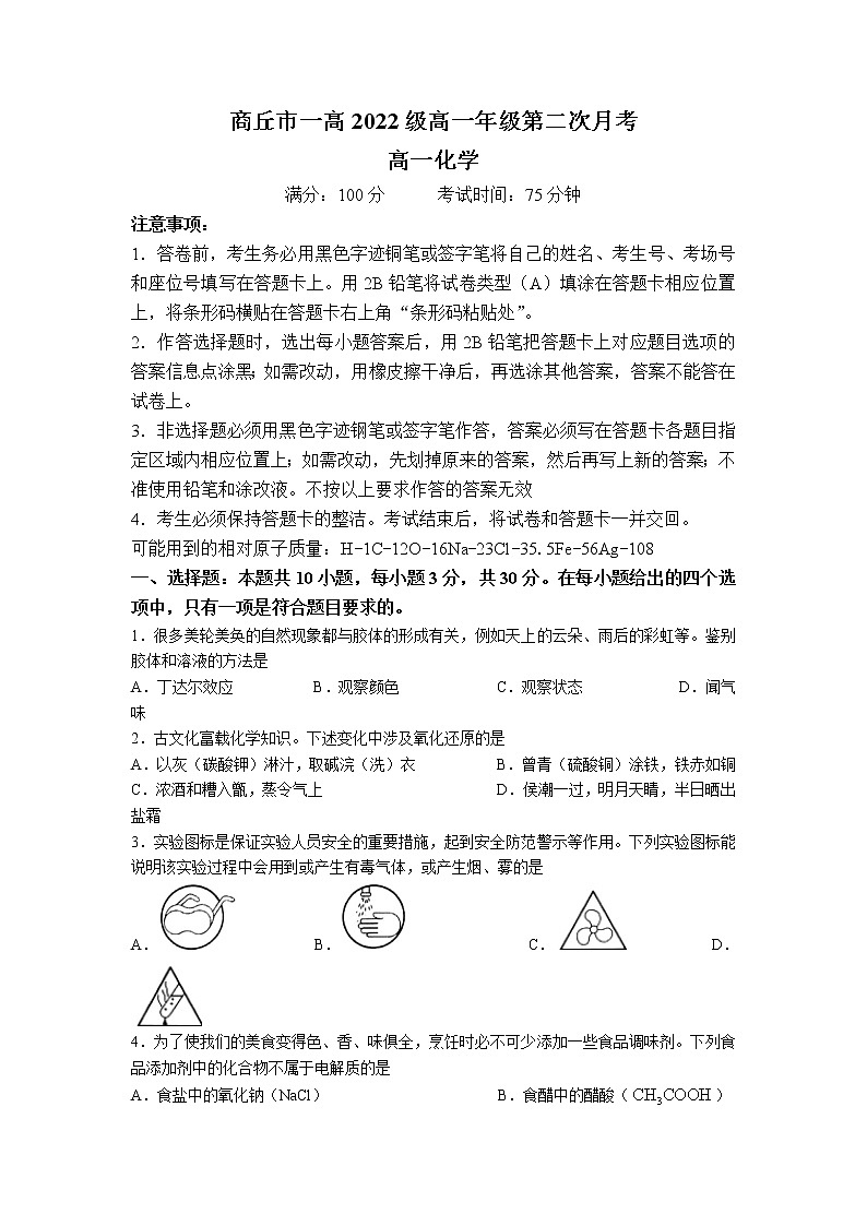 2022-2023学年河南省商丘市第一高级中学高一上学期第二次月考化学试题（解析版）第1页