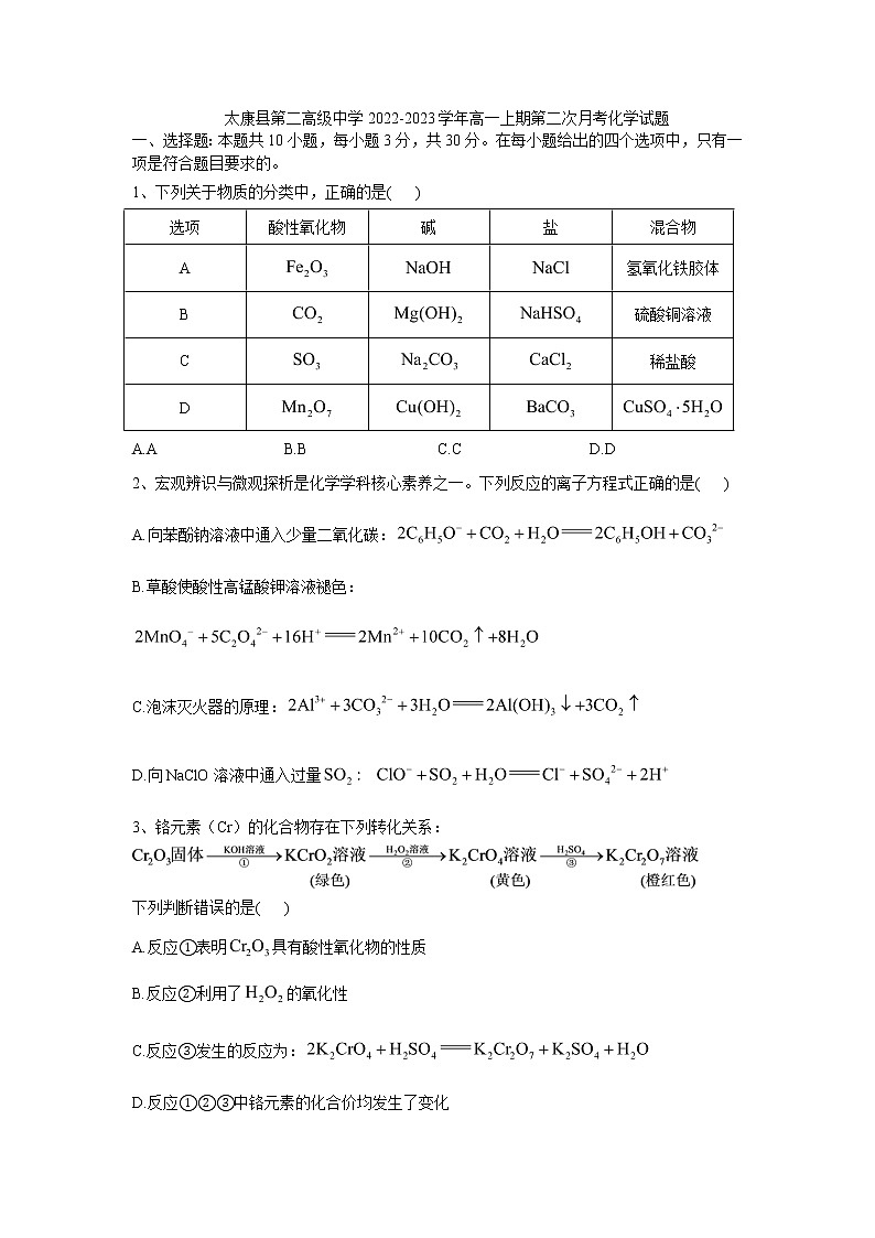 2022-2023学年河南省周口市太康县第二高级中学高一上期第二次月考化学试题01
