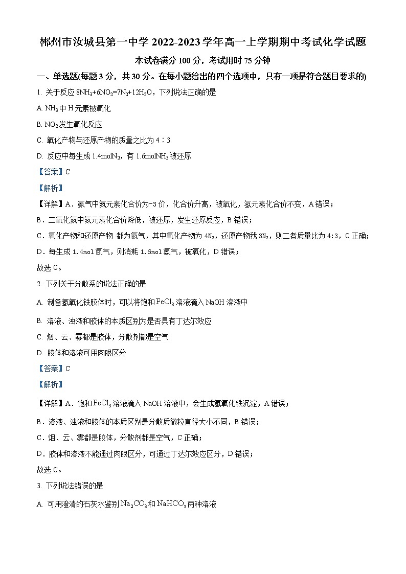 2022-2023学年湖南省郴州市汝城县第一中学高一上学期期中考试化学试题（解析版）第1页
