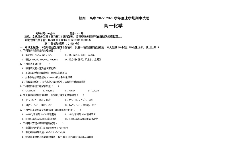 2022-2023学年辽宁省锦州市第一高级中学高一上学期期中考试化学试题01