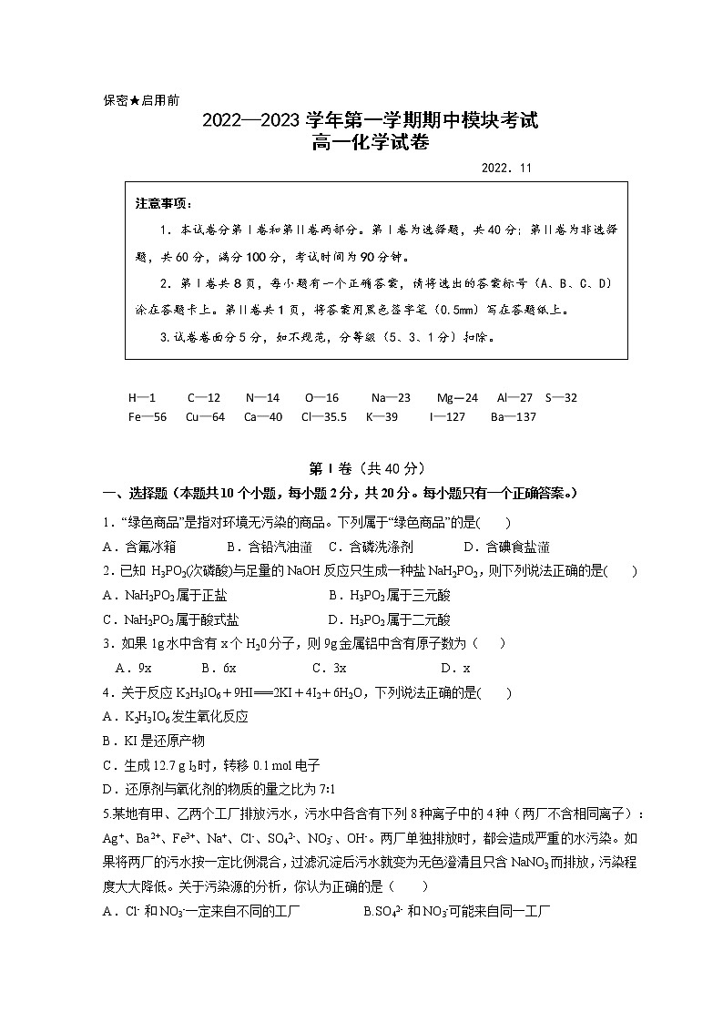 2022-2023学年山东省青岛市第五十八中学高一上学期期中考试化学试题 word版第1页
