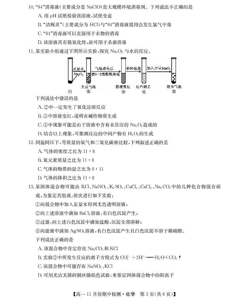 2022-2023学年山西省高中教育发展联盟高一上学期11月期中检测化学PDF版第3页