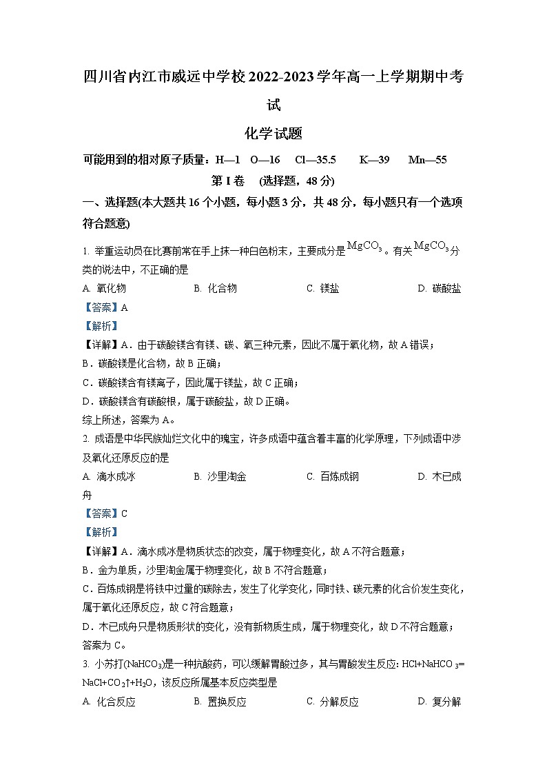 2022-2023学年四川省内江市威远中学校高一上学期期中考试化学试题 解析版第1页