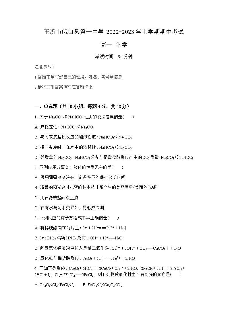 2022-2023学年云南省玉溪市峨山县第一中学高一上学期期中考试化学试题第1页