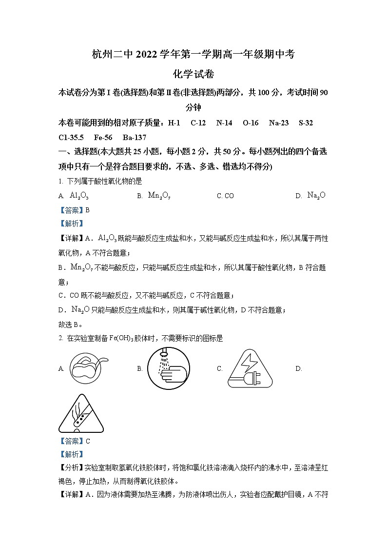 2022-2023学年浙江省杭州第二中学高一上学期期中考试化学试题 解析版01