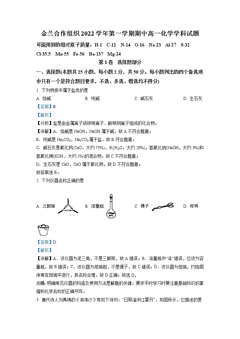 2022-2023学年浙江省宁波金兰合作组织高一上学期期中联考化学试题 解析版01