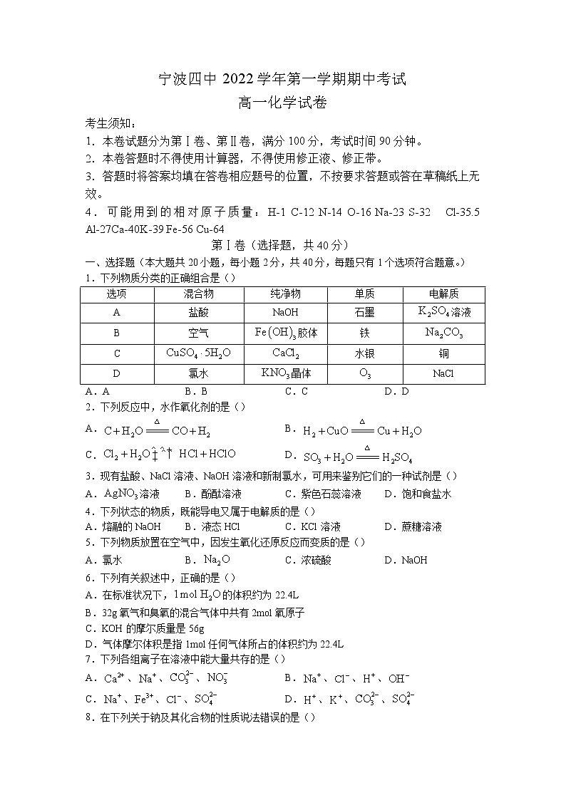 2022-2023学年浙江省宁波市第四中学高一上学期期中考试化学试题01